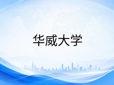 华威大学2027入学申请全解析：QS全球第68罗素集团新锐、商科数学双王牌与中国学生分层录取策略详解