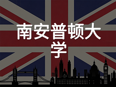 南安普顿大学2027硕士申请季前瞻：QS全球第80稳居百强，电子电气工程全英前五与海洋科学双王牌学科全解析